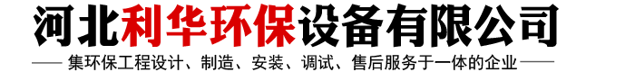 河北利華環保設備有限公司
